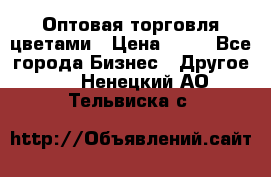 Оптовая торговля цветами › Цена ­ 25 - Все города Бизнес » Другое   . Ненецкий АО,Тельвиска с.